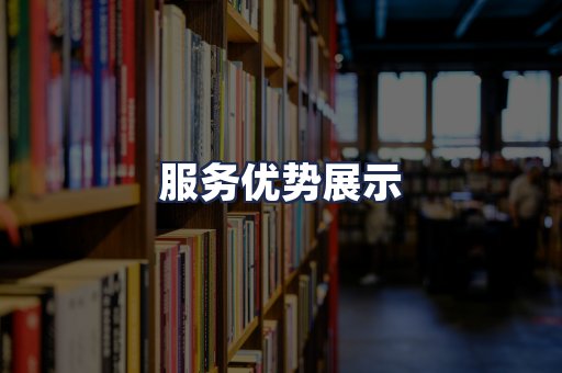 服务优势展示